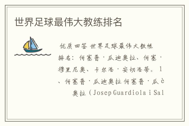 世界足球最伟大教练排名