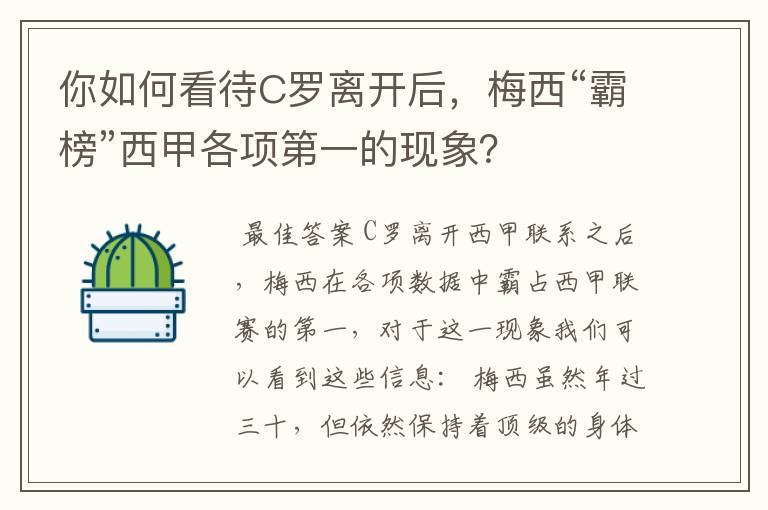你如何看待C罗离开后,梅西“霸榜”西甲各项第一的现象?