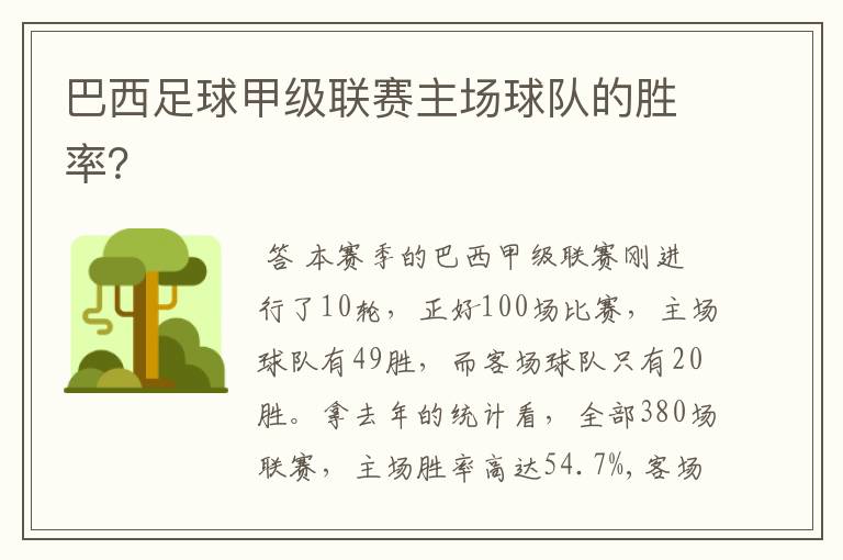 巴西足球甲级联赛主场球队的胜率?
