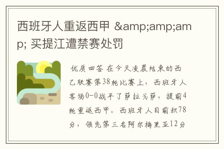 西班牙人重返西甲 & 买提江遭禁赛处罚