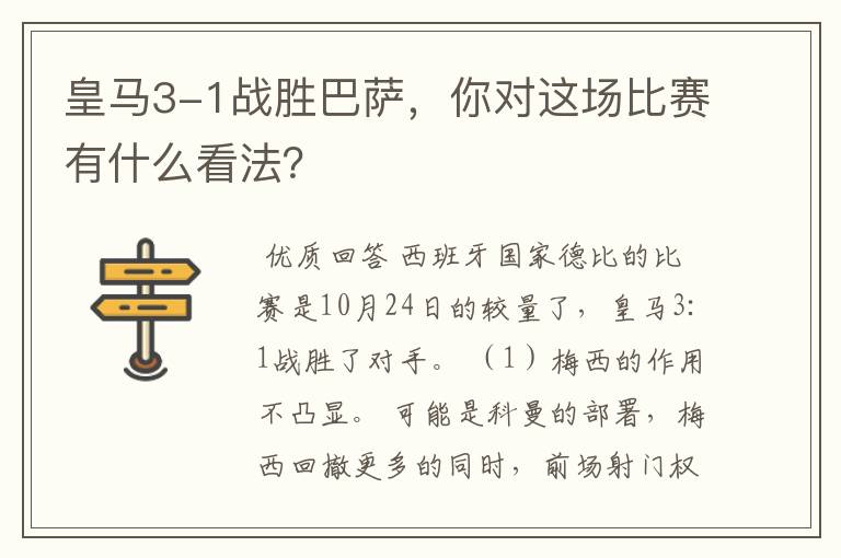 皇马3-1战胜巴萨,你对这场比赛有什么看法?