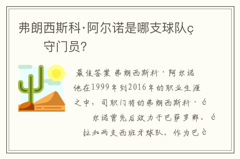 弗朗西斯科·阿尔诺是哪支球队的守门员?