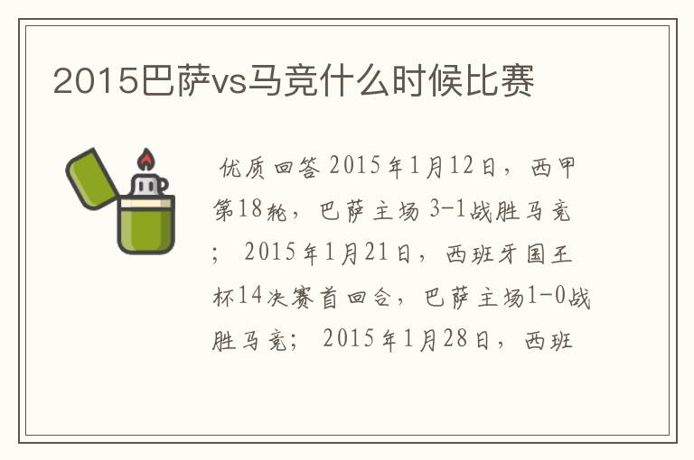 2015巴萨vs马竞什么时候比赛