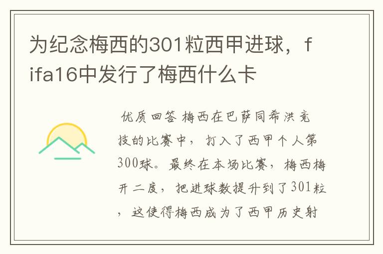 为纪念梅西的301粒西甲进球,fifa16中发行了梅西什么卡