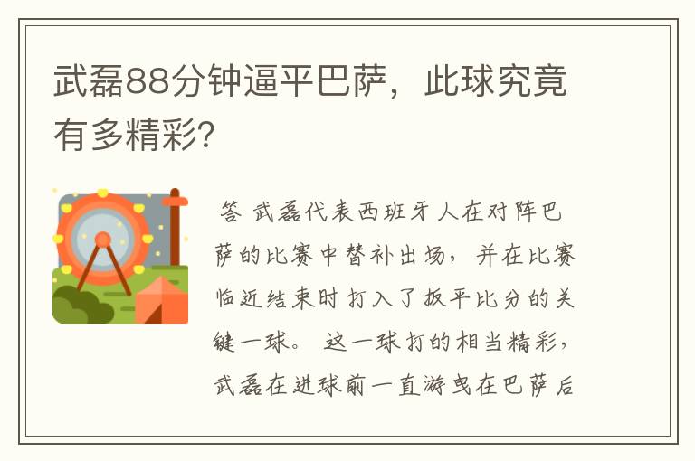 武磊88分钟逼平巴萨,此球究竟有多精彩?