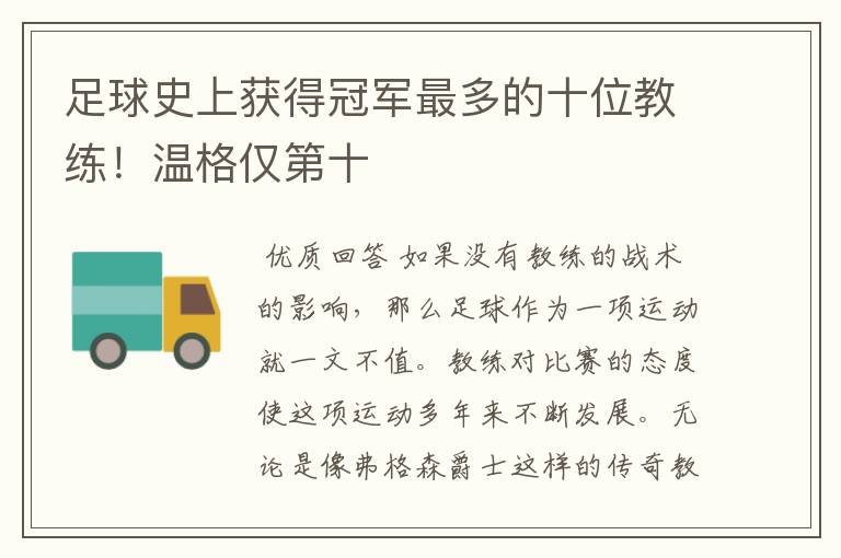 足球史上获得冠军最多的十位教练!温格仅第十