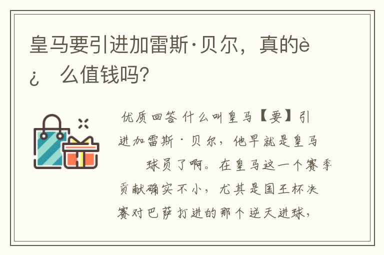 皇马要引进加雷斯·贝尔,真的这么值钱吗?