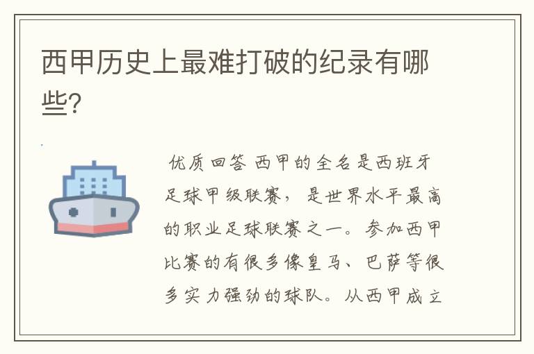西甲历史上最难打破的纪录有哪些?