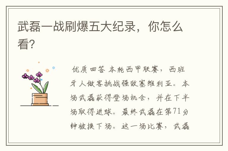 武磊一战刷爆五大纪录,你怎么看?