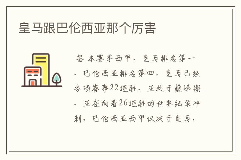 皇马跟巴伦西亚那个厉害