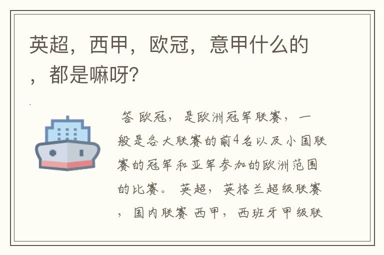 英超,西甲,欧冠,意甲什么的,都是嘛呀?