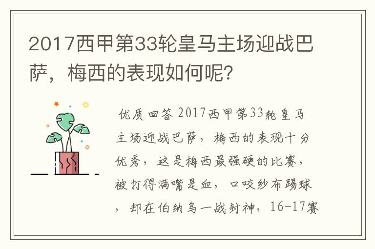 2017西甲第33轮皇马主场迎战巴萨,梅西的表现如何呢?