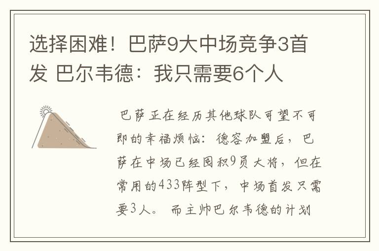 选择困难!巴萨9大中场竞争3首发 巴尔韦德:我只需要6个人