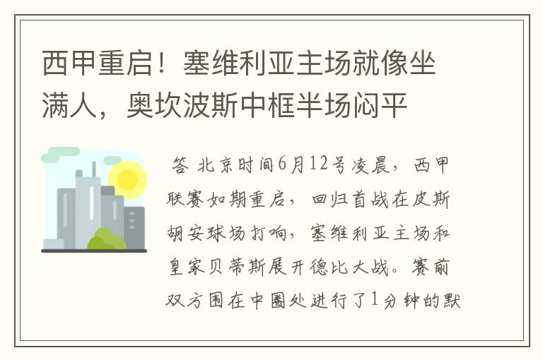西甲重启!塞维利亚主场就像坐满人,奥坎波斯中框半场闷平