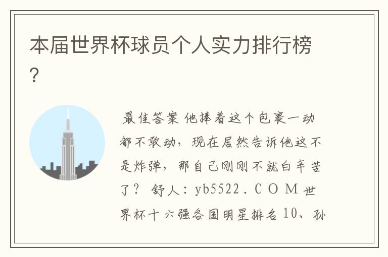 本届世界杯球员个人实力排行榜?