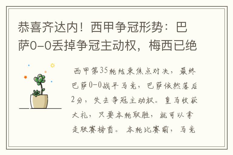 恭喜齐达内！西甲争冠形势：巴萨0-0丢掉争冠主动权，梅西已绝望