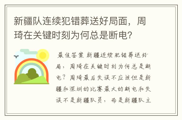 新疆队连续犯错葬送好局面,周琦在关键时刻为何总是断电?