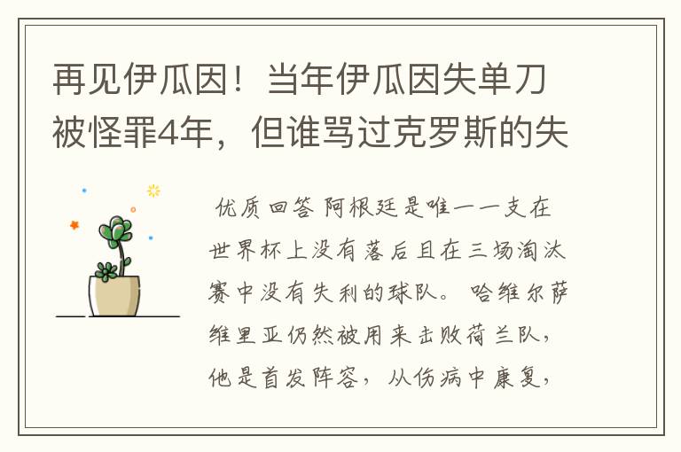再见伊瓜因!当年伊瓜因失单刀被怪罪4年,但谁骂过克罗斯的失误?