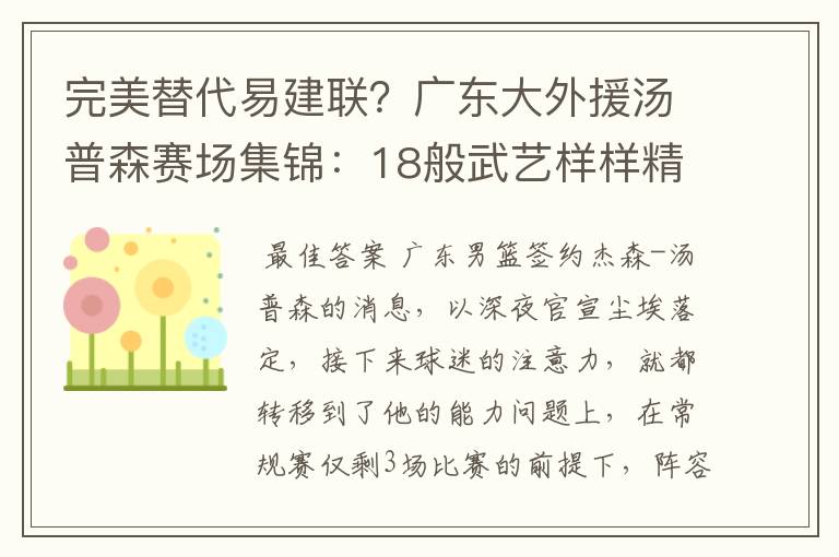 完美替代易建联?广东大外援汤普森赛场集锦:18般武艺样样精通