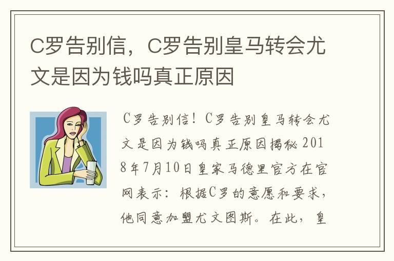 C罗告别信,C罗告别皇马转会尤文是因为钱吗真正原因