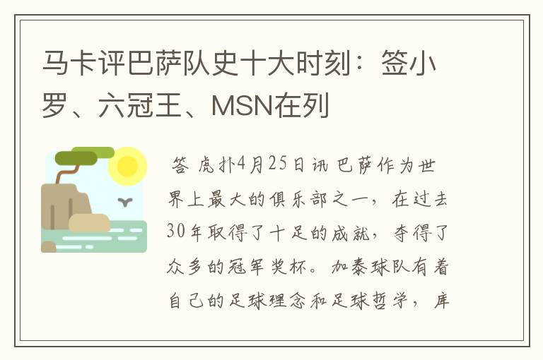 马卡评巴萨队史十大时刻:签小罗、六冠王、MSN在列