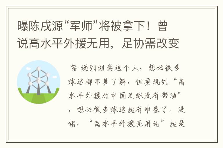 曝陈戌源“军师”将被拿下!曾说高水平外援无用,足协需改变