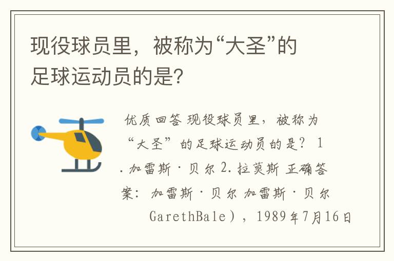 现役球员里,被称为“大圣”的足球运动员的是?