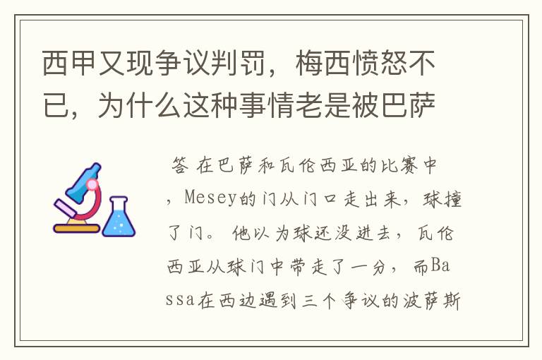 西甲又现争议判罚,梅西愤怒不已,为什么这种事情老是被巴萨遇到?