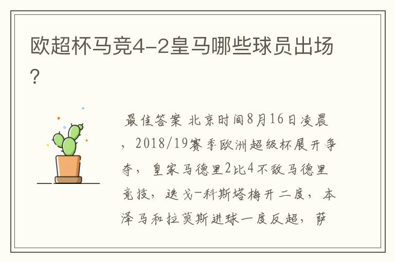 欧超杯马竞4-2皇马哪些球员出场?