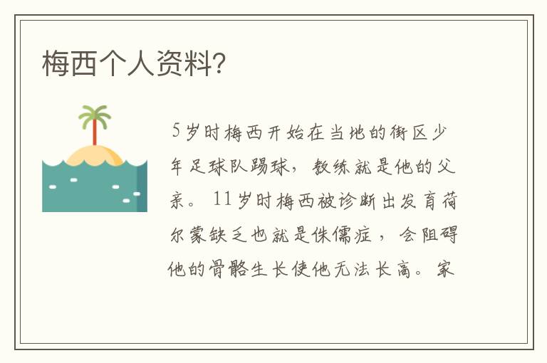 梅西个人资料?