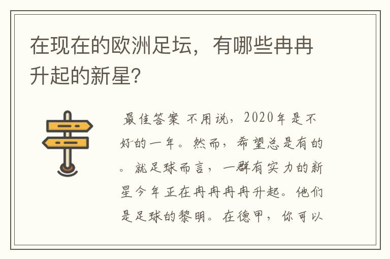 在现在的欧洲足坛,有哪些冉冉升起的新星?