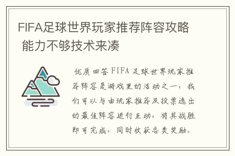 FIFA足球世界玩家推荐阵容攻略 能力不够技术来凑