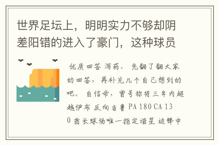 世界足坛上,明明实力不够却阴差阳错的进入了豪门,这种球员有哪些?