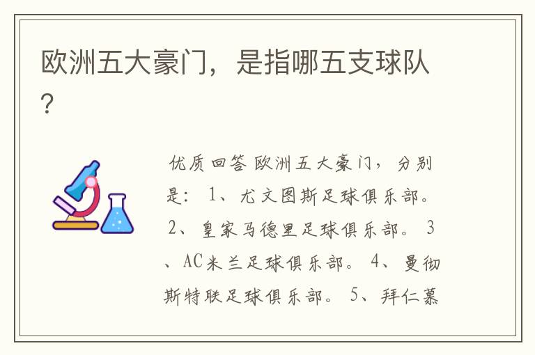欧洲五大豪门,是指哪五支球队?