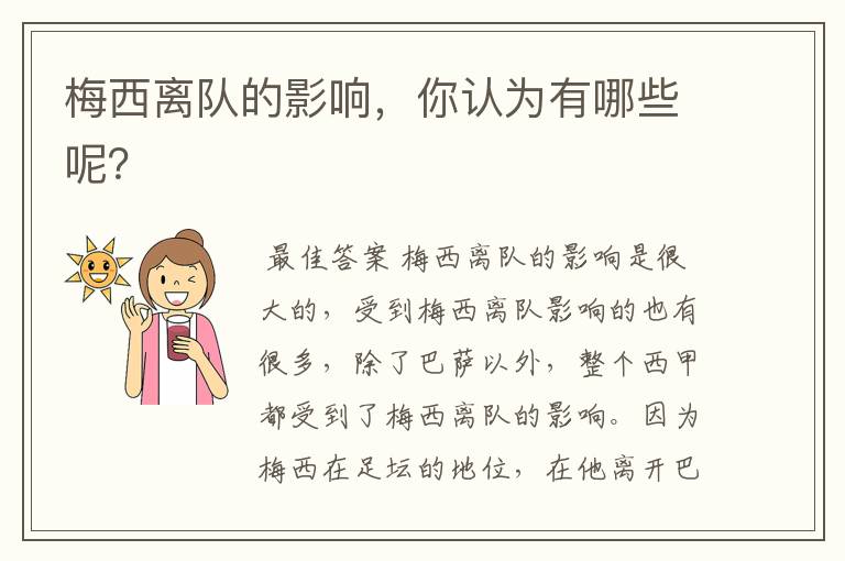 梅西离队的影响,你认为有哪些呢?