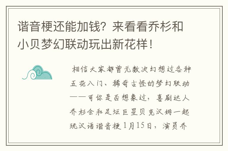 谐音梗还能加钱?来看看乔杉和小贝梦幻联动玩出新花样!