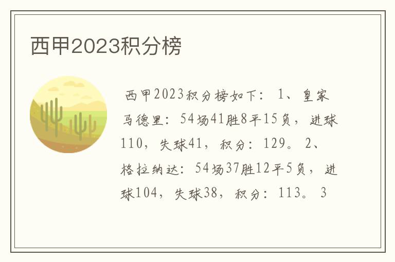西甲2023积分榜