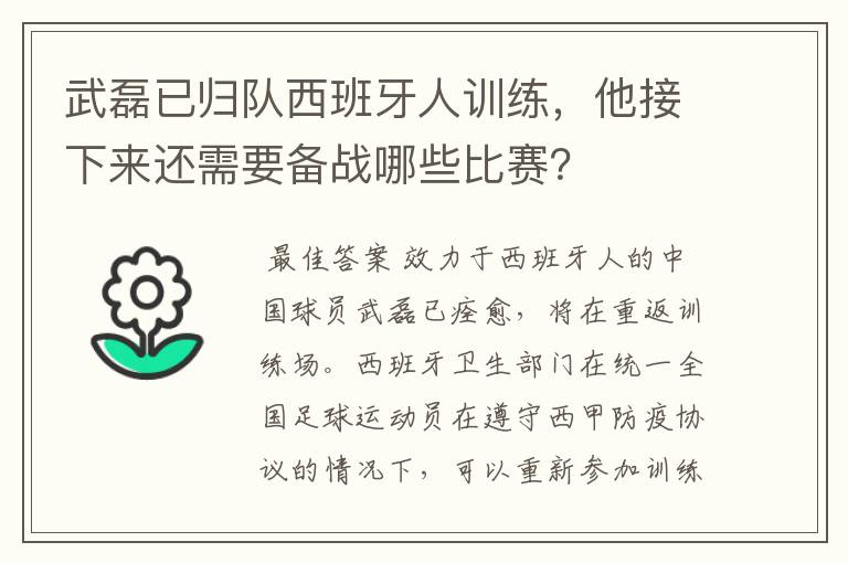 武磊已归队西班牙人训练,他接下来还需要备战哪些比赛?