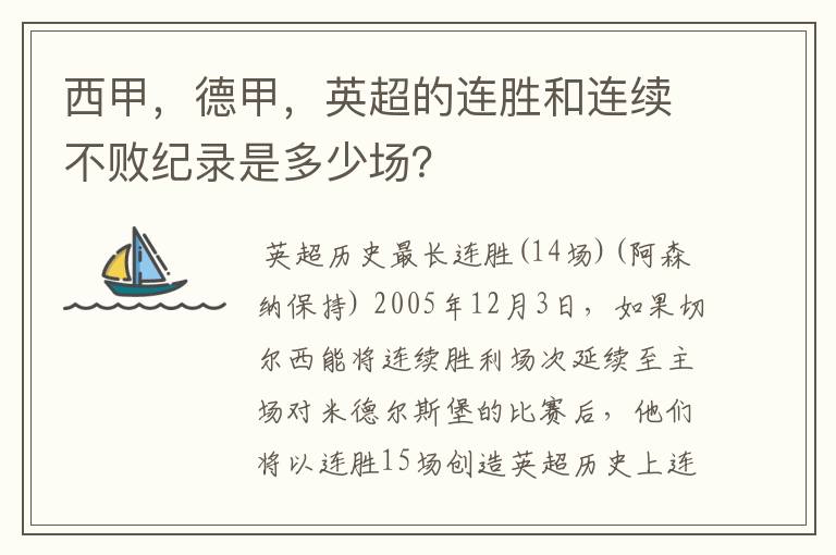 西甲,德甲,英超的连胜和连续不败纪录是多少场?