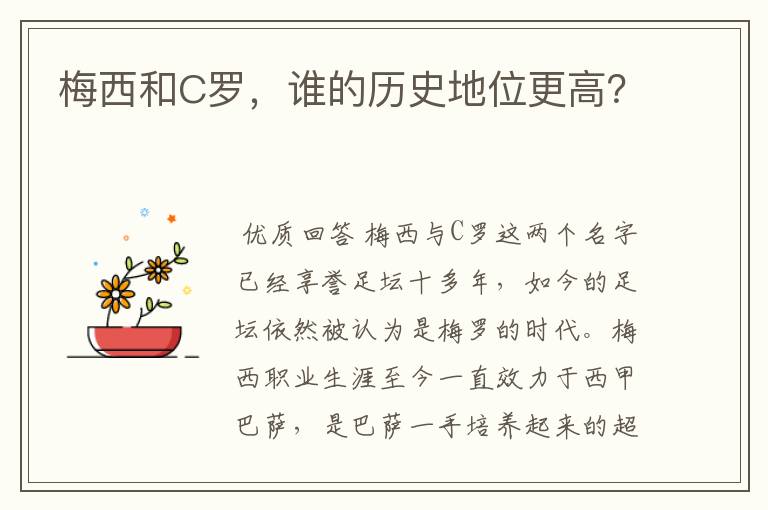 梅西和C罗,谁的历史地位更高?