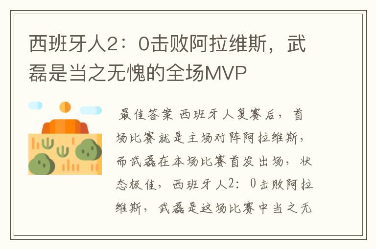 西班牙人2:0击败阿拉维斯,武磊是当之无愧的全场MVP