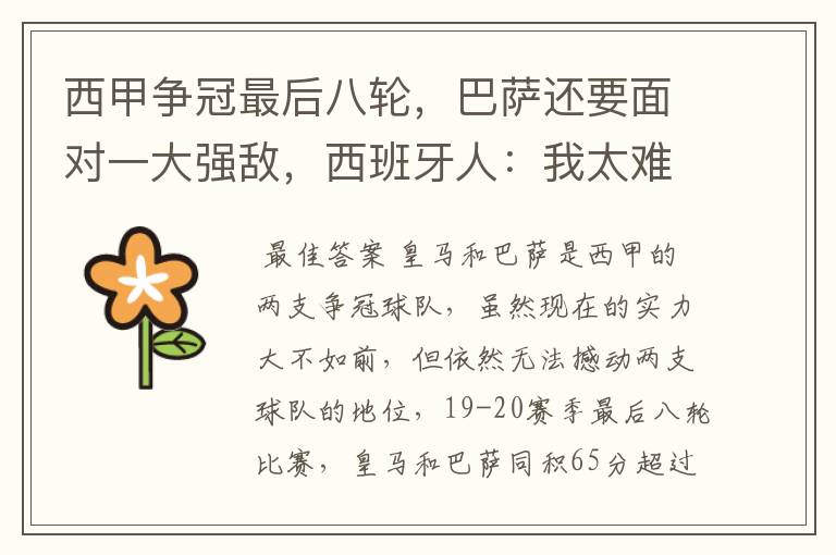 西甲争冠最后八轮,巴萨还要面对一大强敌,西班牙人:我太难了
