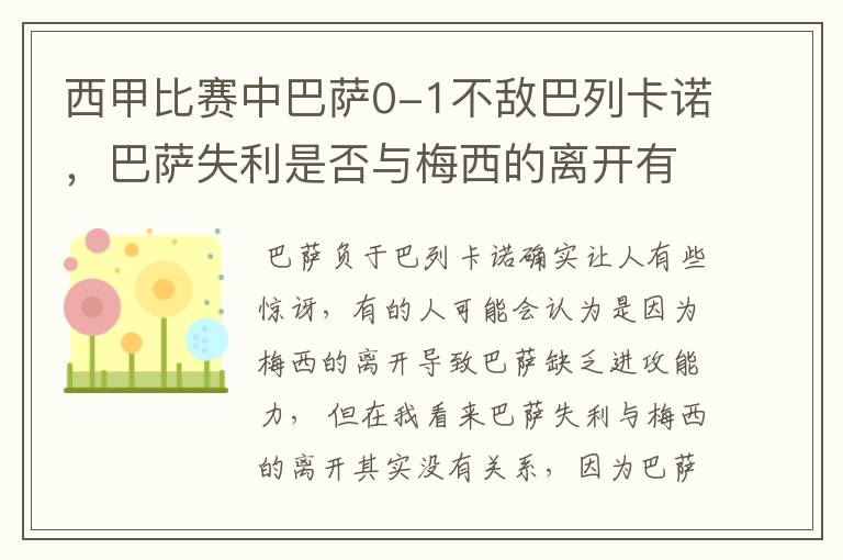 西甲比赛中巴萨0-1不敌巴列卡诺,巴萨失利是否与梅西的离开有关?
