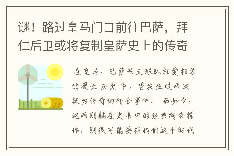 谜!路过皇马门口前往巴萨,拜仁后卫或将复制皇萨史上的传奇转会