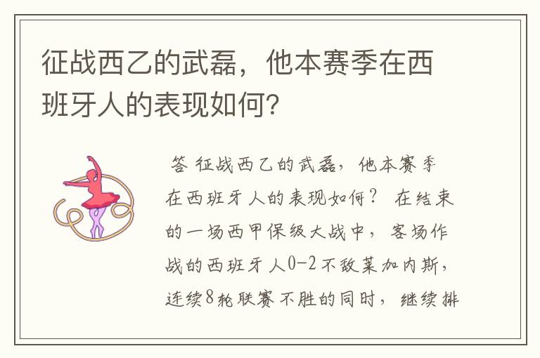 征战西乙的武磊,他本赛季在西班牙人的表现如何?
