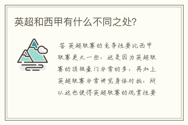 英超和西甲有什么不同之处?