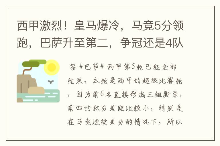 西甲激烈!皇马爆冷,马竞5分领跑,巴萨升至第二,争冠还是4队