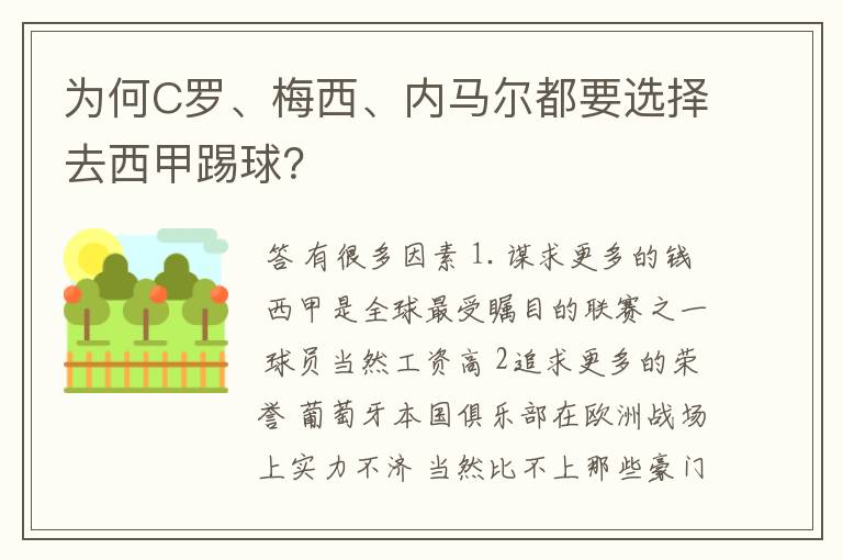 为何C罗、梅西、内马尔都要选择去西甲踢球?
