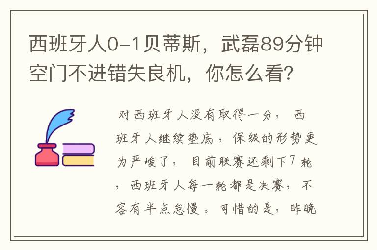 西班牙人0-1贝蒂斯,武磊89分钟空门不进错失良机,你怎么看?