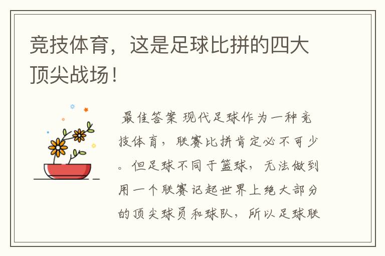 竞技体育,这是足球比拼的四大顶尖战场!